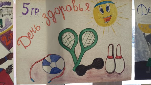 Рисунок на день здоровья