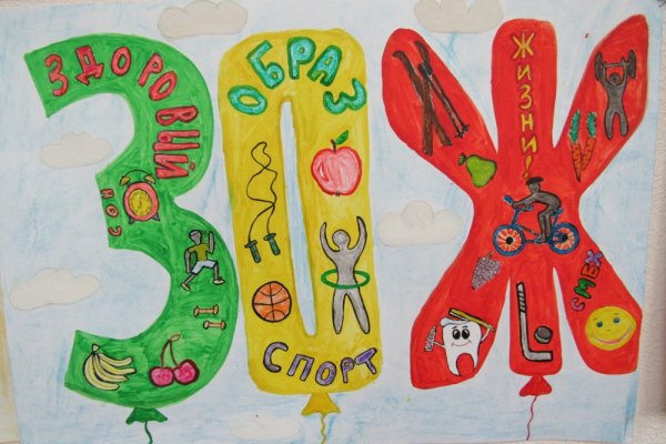 Рисунки на тему здоровый образ жизни для детей