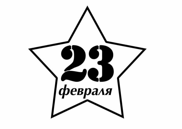 Трафарет 23 февраля
