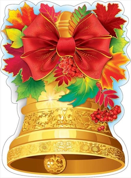 Колокольчик на первое сентября