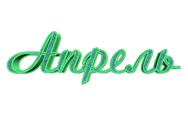 Апрель название месяца