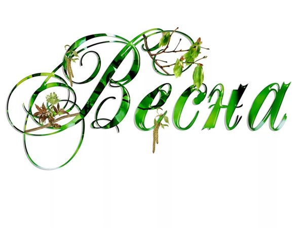 Весенние надписи на прозрачном фоне