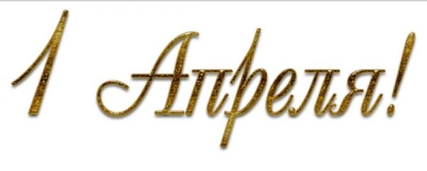 Слово апрель на прозрачном фоне