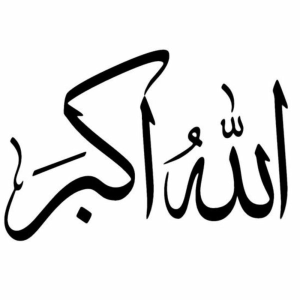 Арабская каллиграфия Allahu Akbar