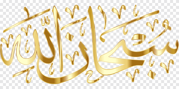 СУБХАНАЛЛАХ на арабском каллиграфия