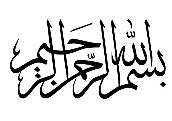 Бисмилла Рахман Рахим каллиграфия