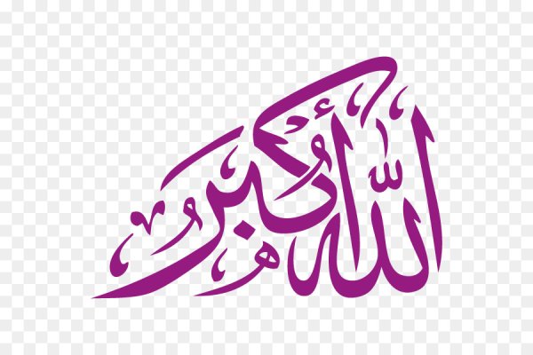 Аллах Акбар на арабском