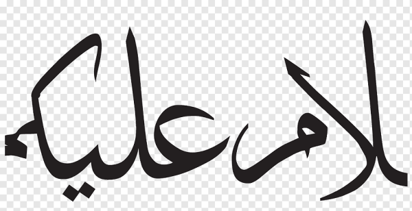 Арабская каллиграфия Ассаламу алейкум