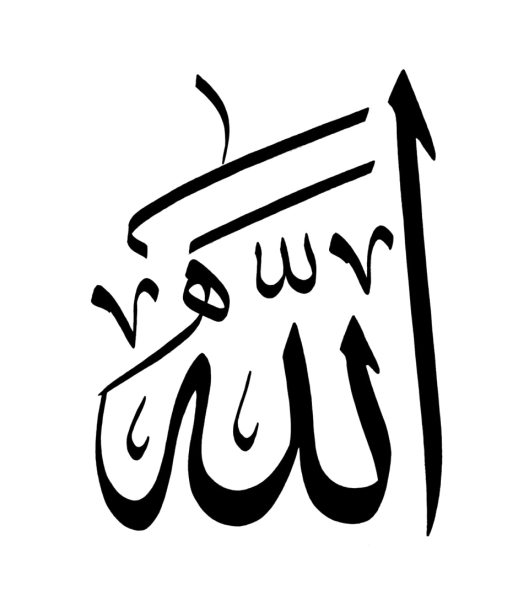 Исламик каллиграфия Аллах Мухаммад