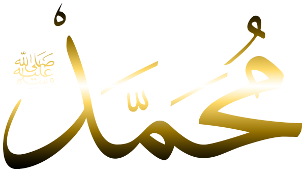 Имя Мухаммад на арабском