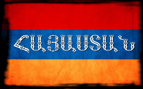 Флаг Армении с надписью