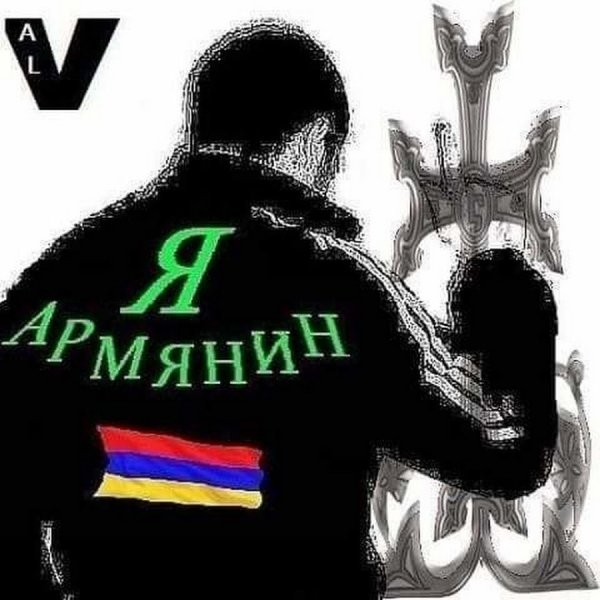 Я армянин