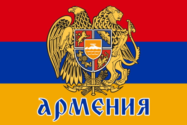 Армянский флаг с надписью
