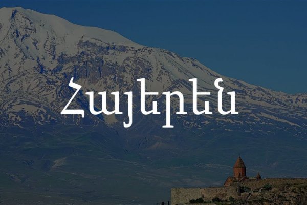 Армения на армянском языке