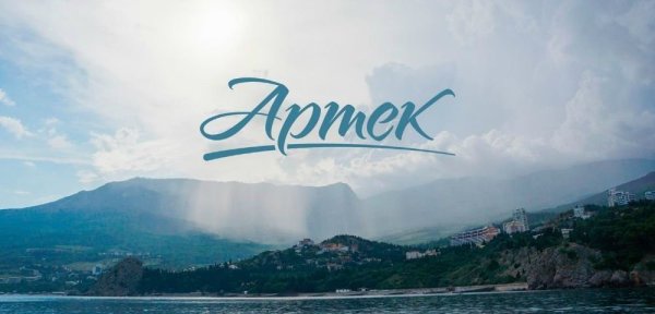 Артек заставка
