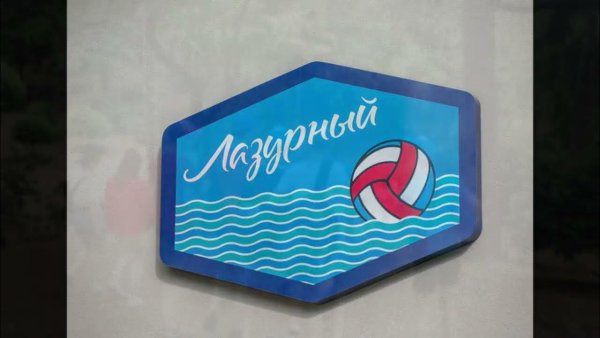 Лагерь Лазурный Артек эмблема