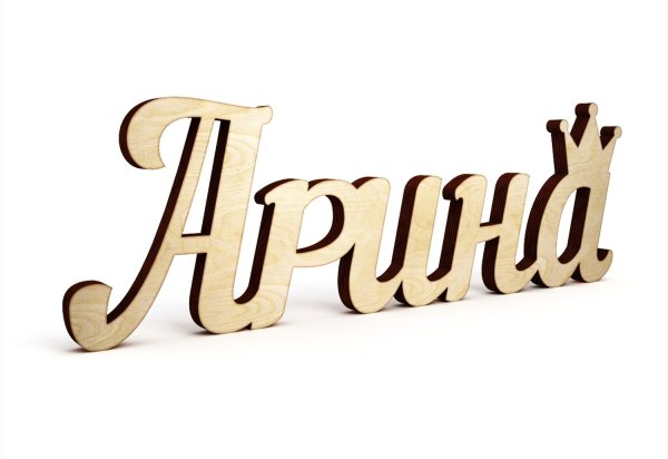 Артур надпись имени