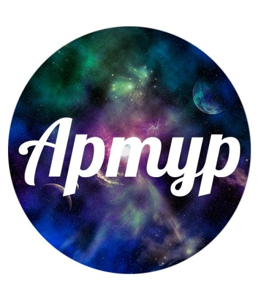 Артур красивая надпись