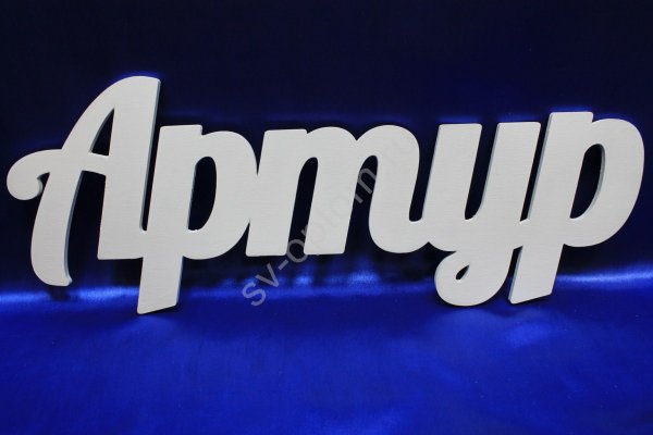 Красивое написание имени Артур