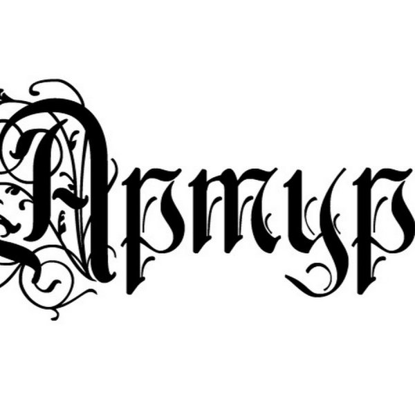 Артур надпись