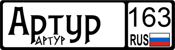 Артур надпись