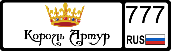 Артур надпись