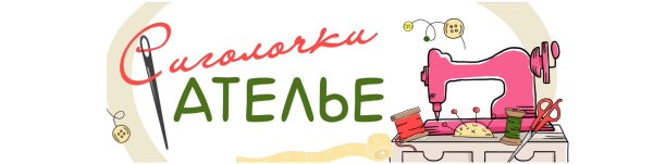 Ателье с иголочки