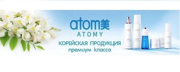 Корейская продукция премиум класса Атоми