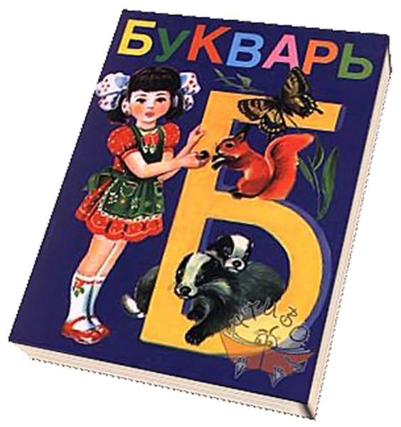 Букварь для детей