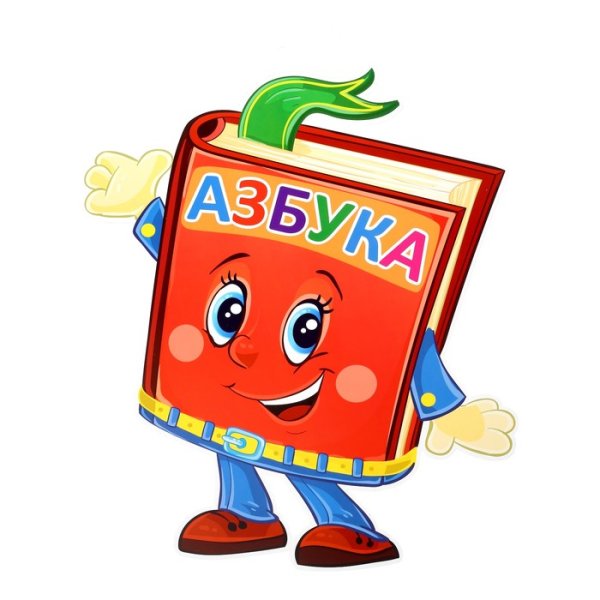 Букварь на белом фоне