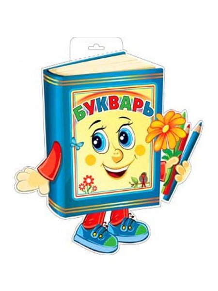 Букварь и школьные принадлежности
