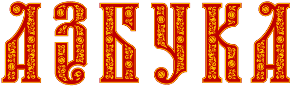 Буквы в Руссо народном стиле