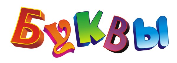 Надпись Азбука на прозрачном фоне