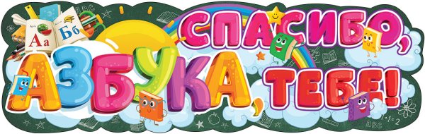 Прощание с азбукой растяжка