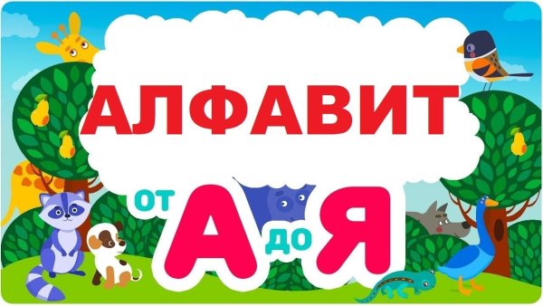 Азбука для детей со словами