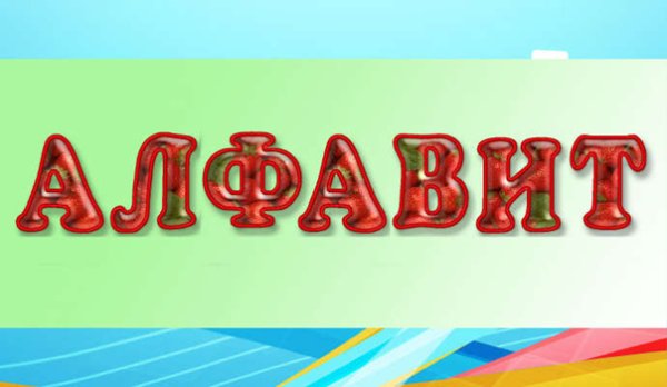 Слово алфавит красивыми буквами