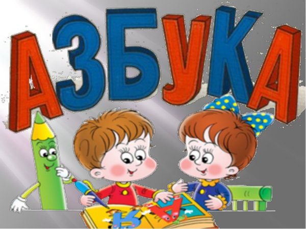 Азбука для мальчиков