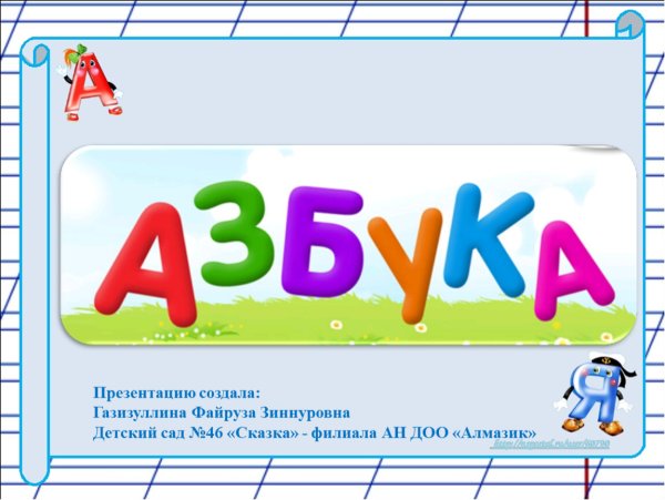 Азбука титульный лист