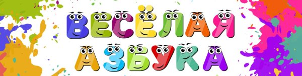 Азбука надпись красивая