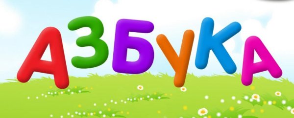 Надпись Азбука красиво
