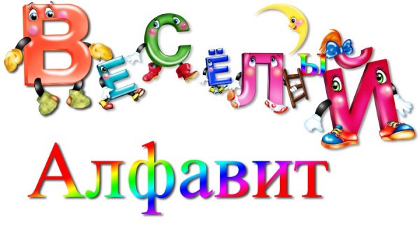 Алфавит надпись