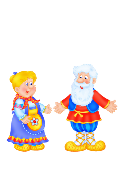 Сказочные герои бабушка и дедушка