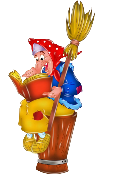 Сказочный персонаж баба Яга