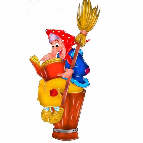 Сказочные герои баба Яга