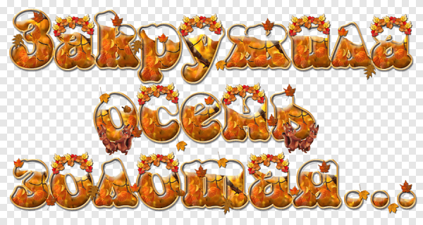 Золотая осень надпись