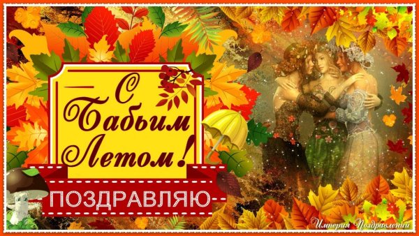 Бабье лето поздравления