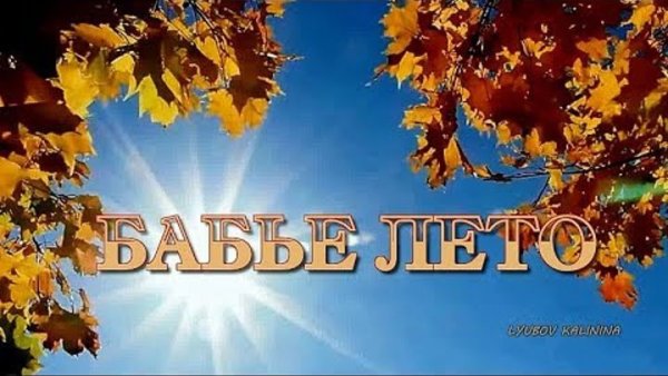 Впереди бабье лето картинки с надписями