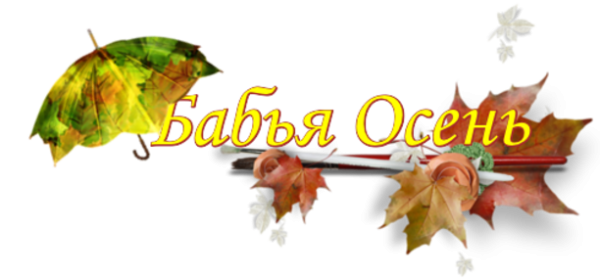 Надпись бабье лето на прозрачном фоне