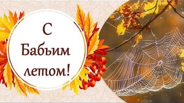 Открытки 14 сентября бабье лето