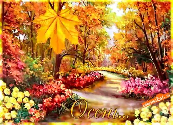 Красивые осенние пейзажи с пожеланиями